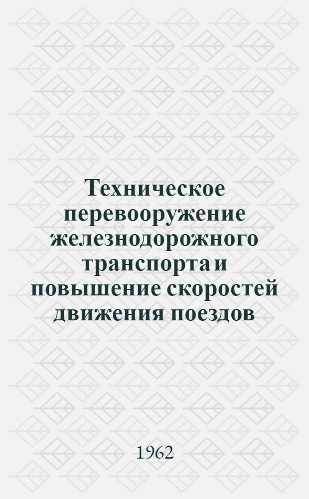 Техническое перевооружение железнодорожного транспорта и повышение скоростей движения поездов