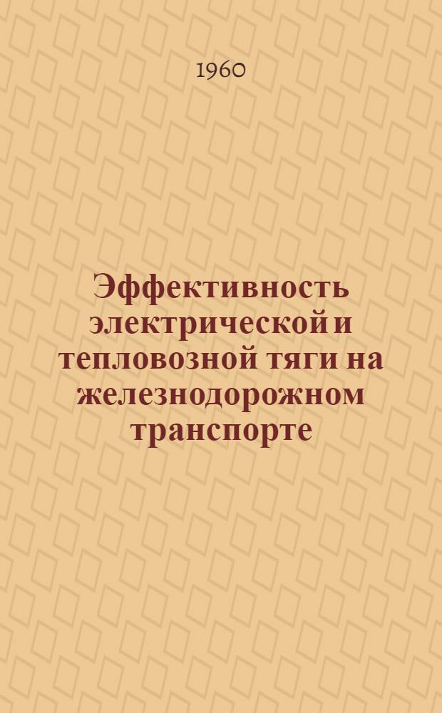 Эффективность электрической и тепловозной тяги на железнодорожном транспорте