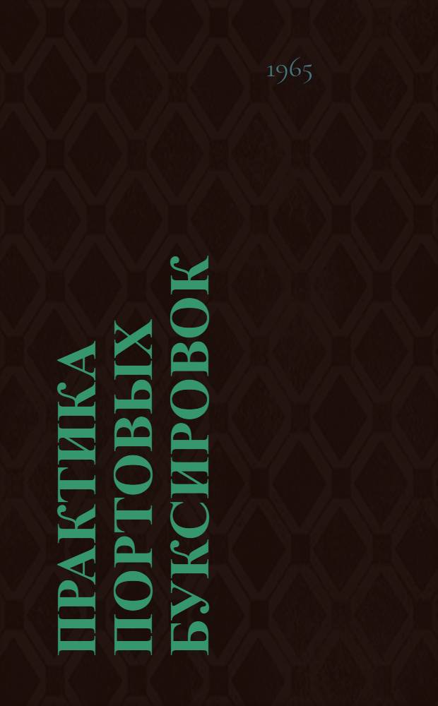 Практика портовых буксировок