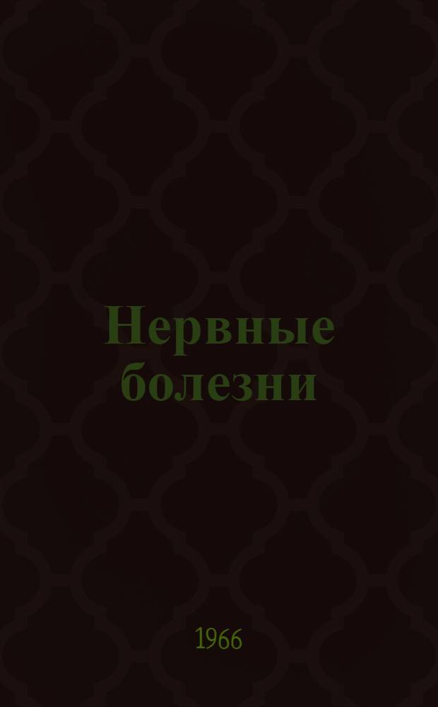 Нервные болезни : Учебник для мед. ин-тов