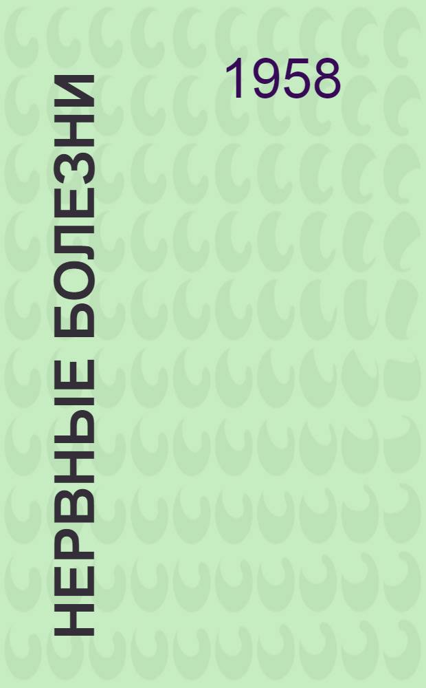 Нервные болезни : Учебник для студентов мед. ин-тов
