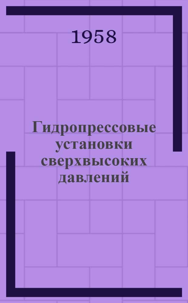 Гидропрессовые установки сверхвысоких давлений