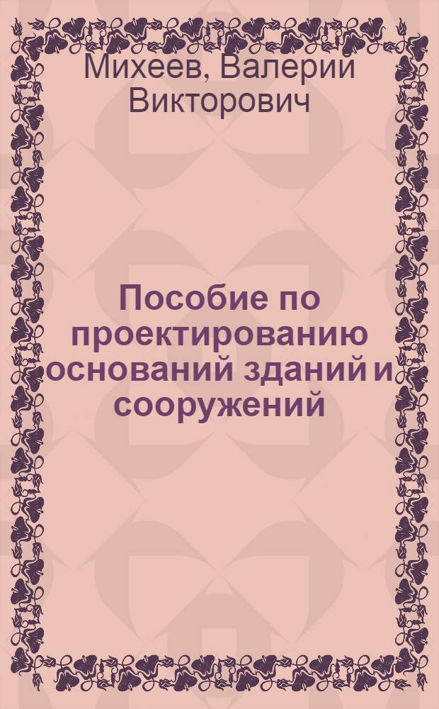 Пособие по проектированию оснований зданий и сооружений