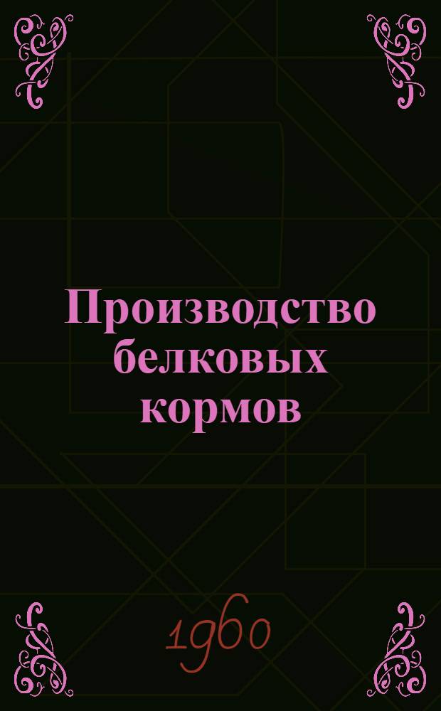 Производство белковых кормов