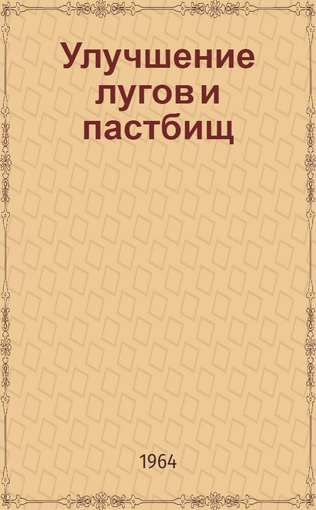 Улучшение лугов и пастбищ