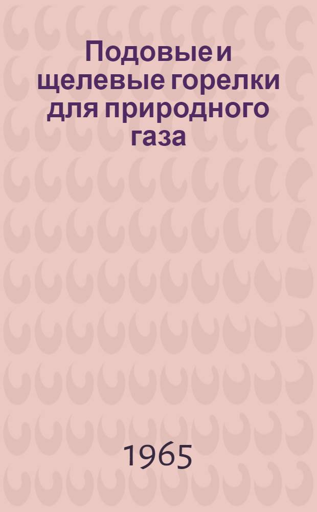 Подовые и щелевые горелки для природного газа