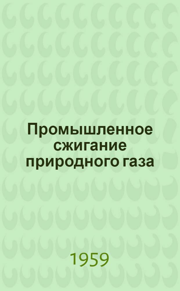 Промышленное сжигание природного газа