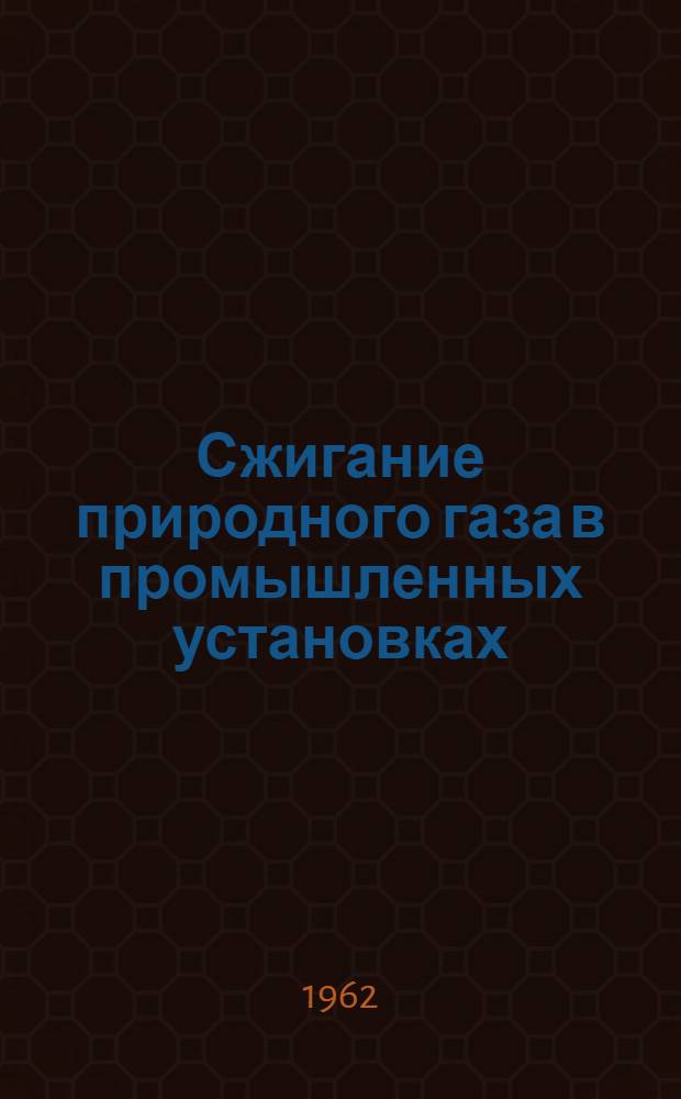 Сжигание природного газа в промышленных установках