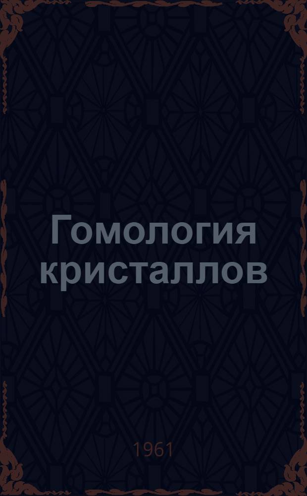 Гомология кристаллов