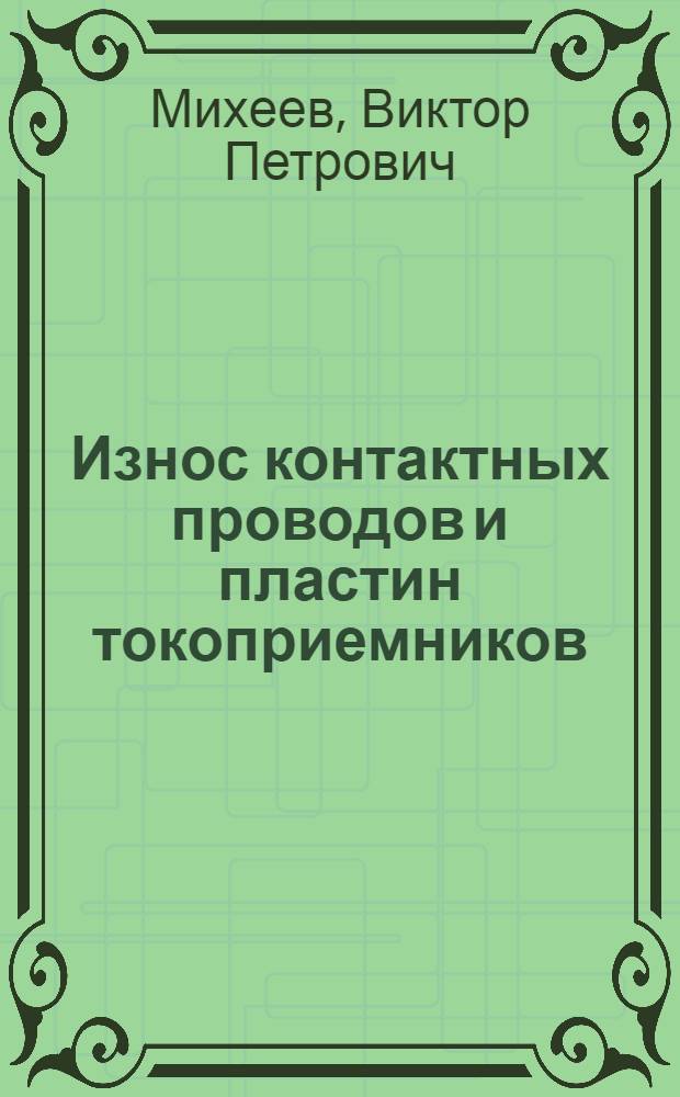 Износ контактных проводов и пластин токоприемников : (Библиогр. указатель отечеств. литературы за 1960-1965 гг.)