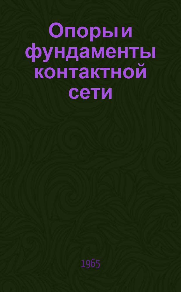 Опоры и фундаменты контактной сети : Опыт работы коллектива Зап.-Сиб. ж. д