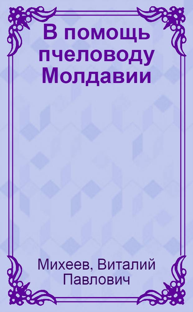 В помощь пчеловоду Молдавии