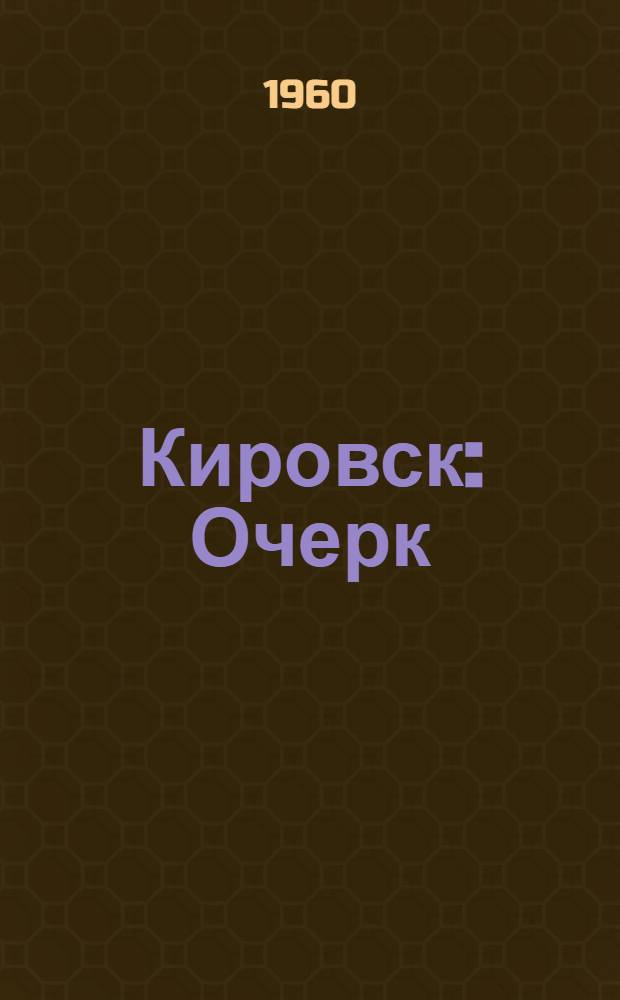 Кировск : Очерк