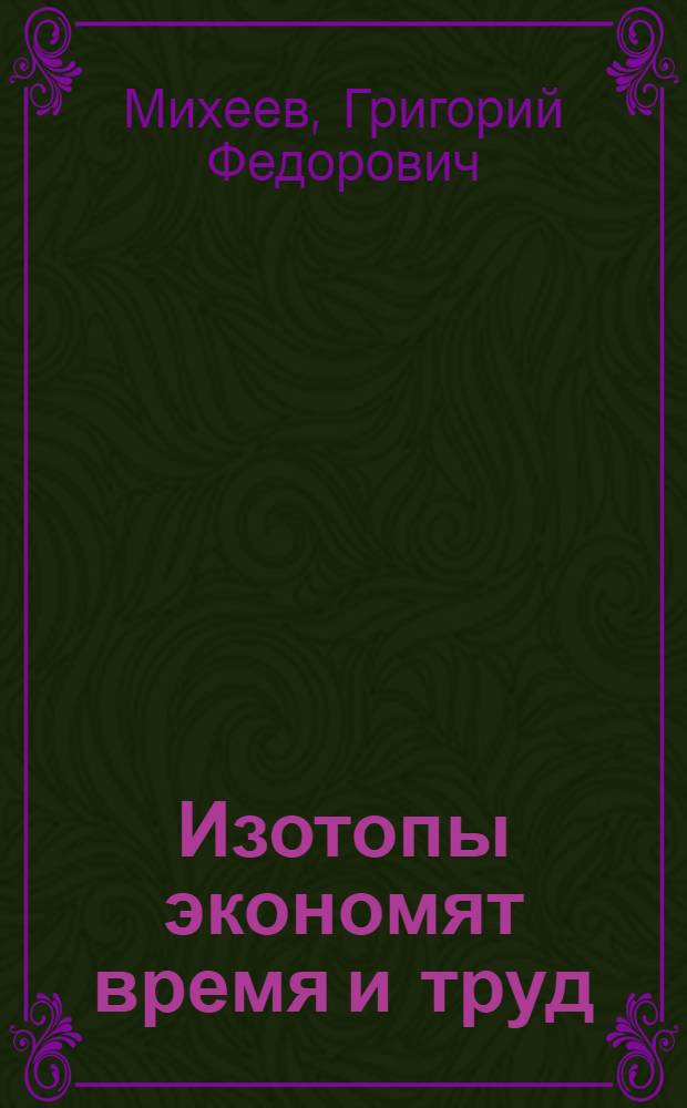 Изотопы экономят время и труд