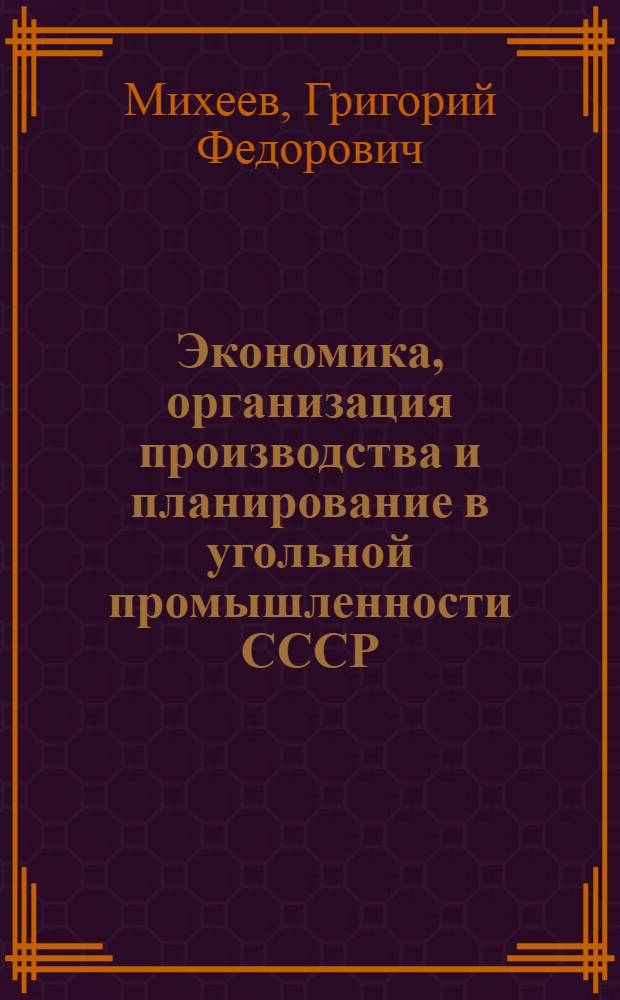 Экономика, организация производства и планирование в угольной промышленности СССР : Учебник для горных техникумов