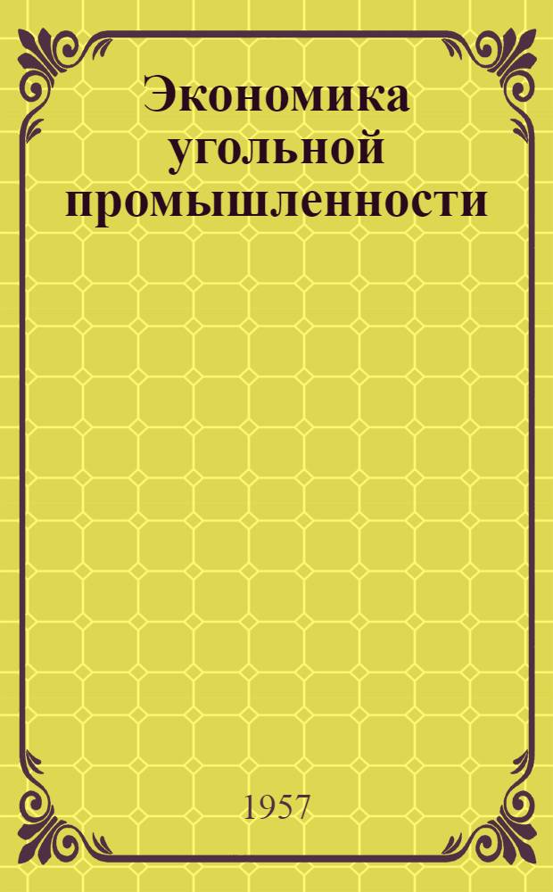 Экономика угольной промышленности : Справочное пособие