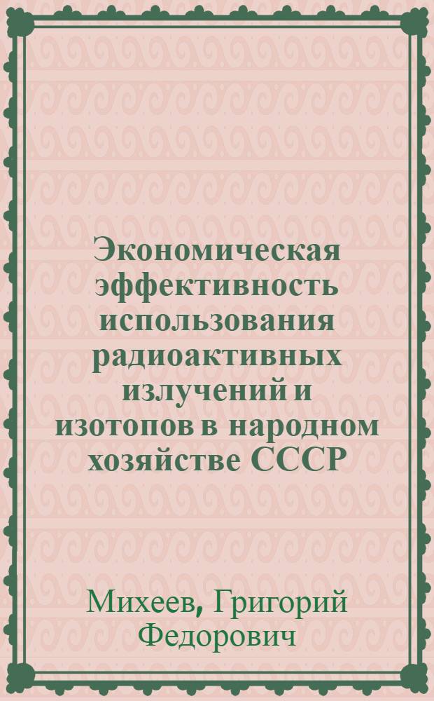 Экономическая эффективность использования радиоактивных излучений и изотопов в народном хозяйстве СССР