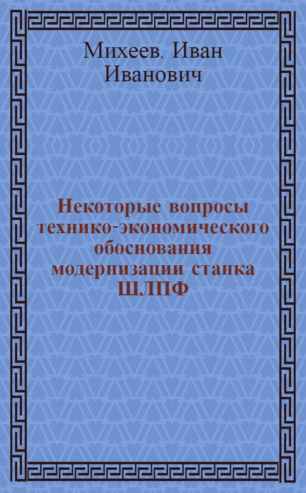 Некоторые вопросы технико-экономического обоснования модернизации станка ШЛПФ