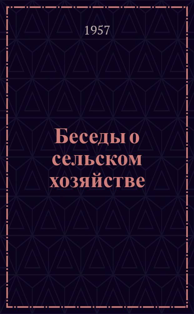 Беседы о сельском хозяйстве; Наши задачи в шестой пятилетке