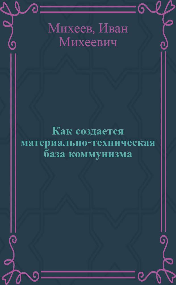 Как создается материально-техническая база коммунизма