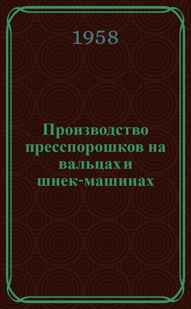 Производство пресспорошков на вальцах и шнек-машинах