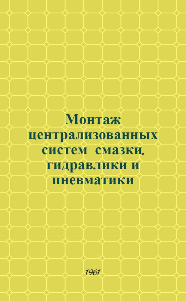 Монтаж централизованных систем смазки, гидравлики и пневматики