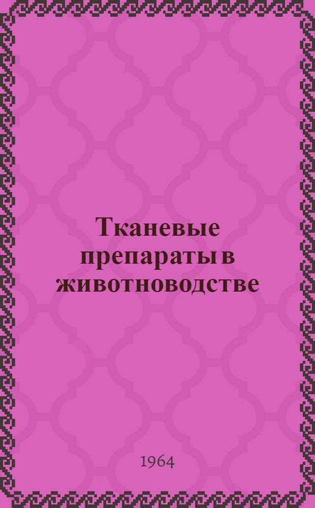 Тканевые препараты в животноводстве : (О сухих тканевых препаратах в таблетках)