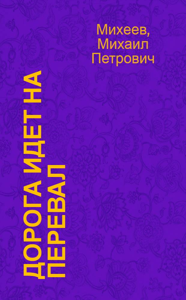 Дорога идет на перевал : Повесть