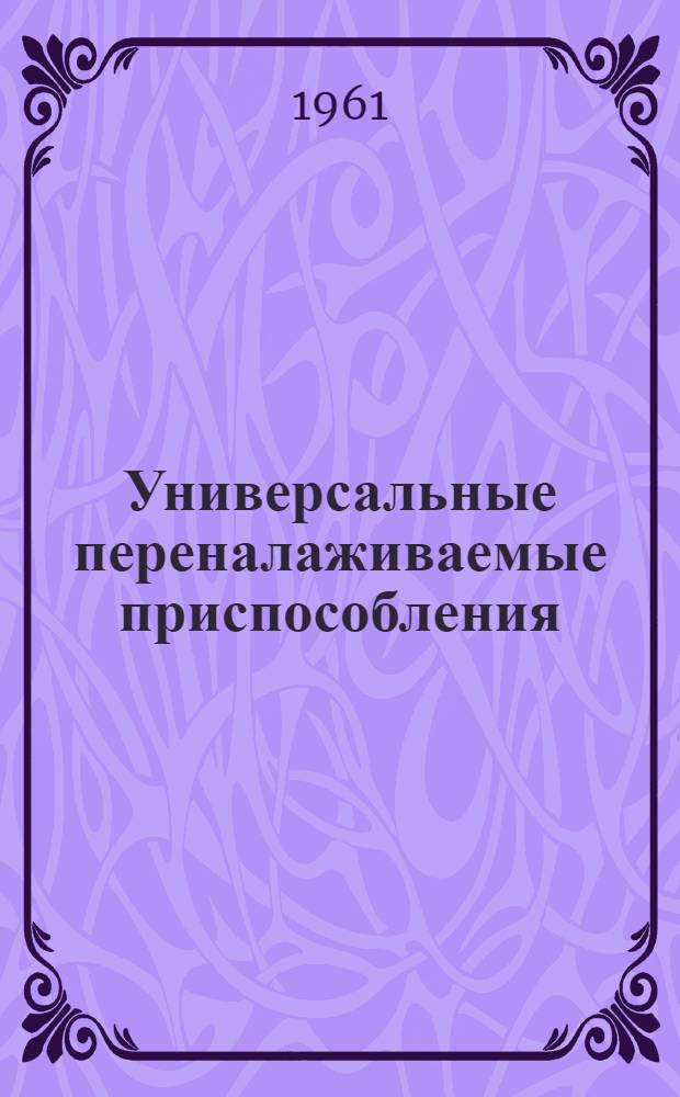 Универсальные переналаживаемые приспособления