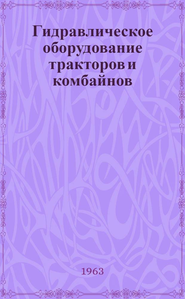 Гидравлическое оборудование тракторов и комбайнов