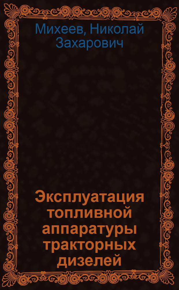 Эксплуатация топливной аппаратуры тракторных дизелей