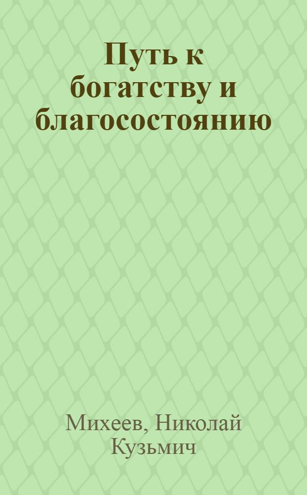 Путь к богатству и благосостоянию : О значении роста производительности труда в СССР