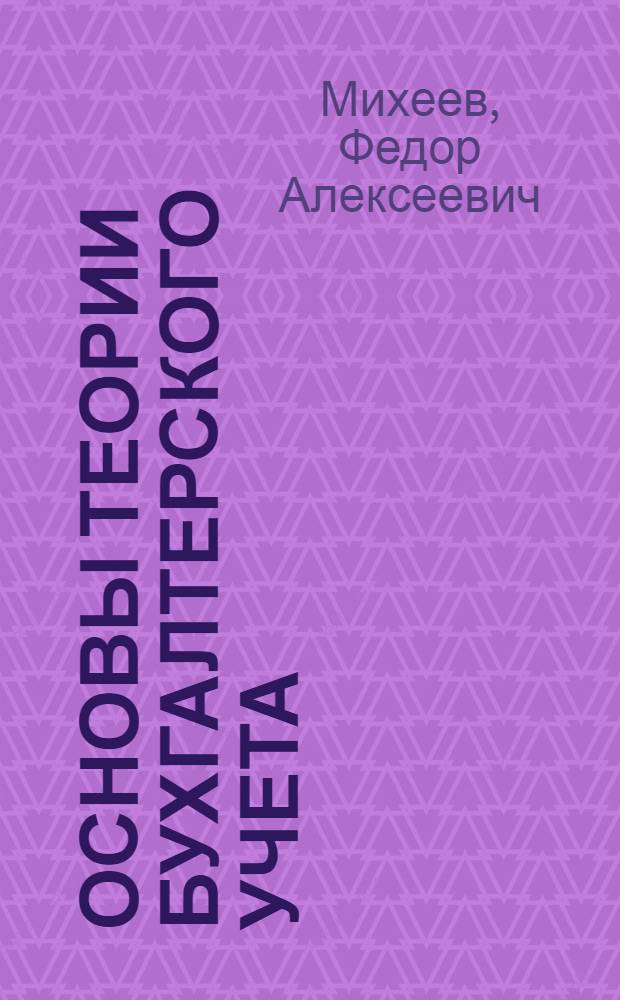 Основы теории бухгалтерского учета : (Краткий курс) : Учеб. пособие для учащихся-заочников товароведных специальностей кооп. техникумов