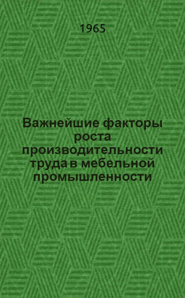 Важнейшие факторы роста производительности труда в мебельной промышленности