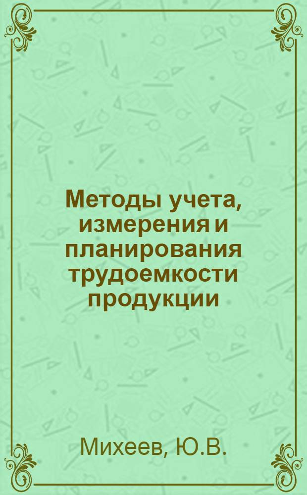 Методы учета, измерения и планирования трудоемкости продукции