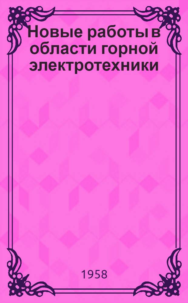 Новые работы в области горной электротехники