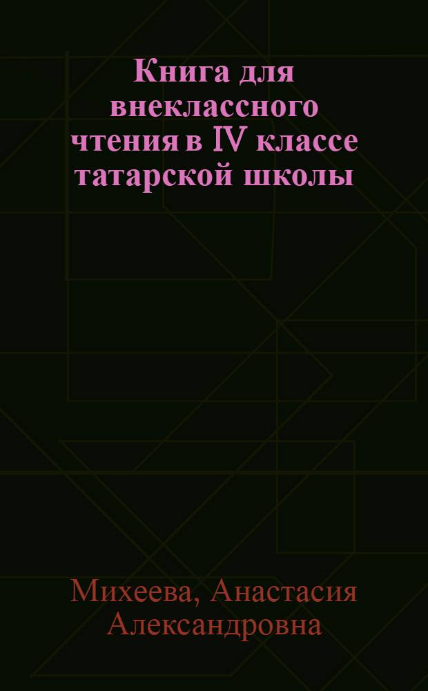 Книга для внеклассного чтения в IV классе татарской школы