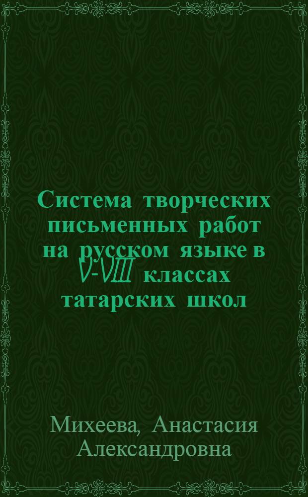 Система творческих письменных работ на русском языке в V-VIII классах татарских школ