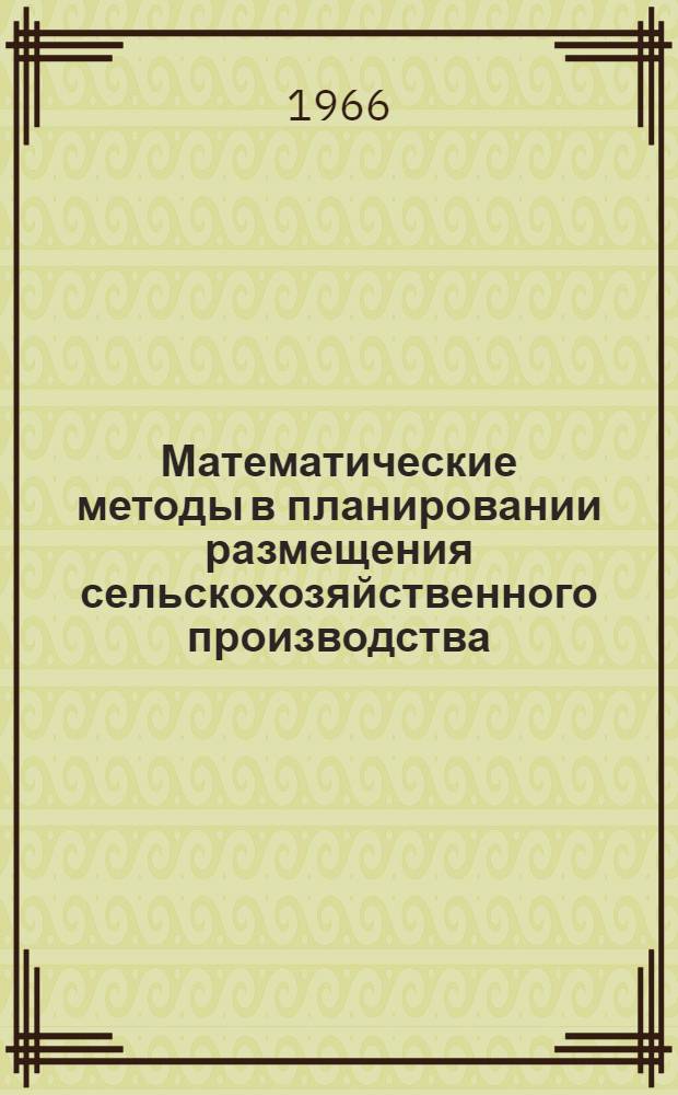 Математические методы в планировании размещения сельскохозяйственного производства