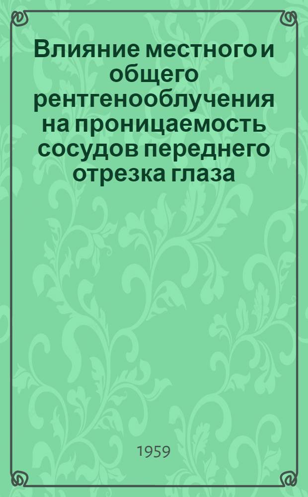 Влияние местного и общего рентгенооблучения на проницаемость сосудов переднего отрезка глаза : Автореферат дис. на соискание учен. степени кандидата мед. наук