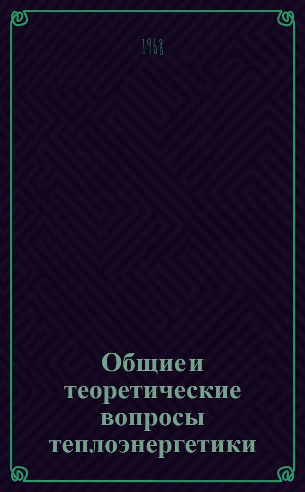 Общие и теоретические вопросы теплоэнергетики; Гелиоэнергетика; Конвективный теплообмен. 1966 / Гос. ком. Совета Министров СССР по науке и технике. АН СССР. Всесоюз. ин-т науч. и техн. информации