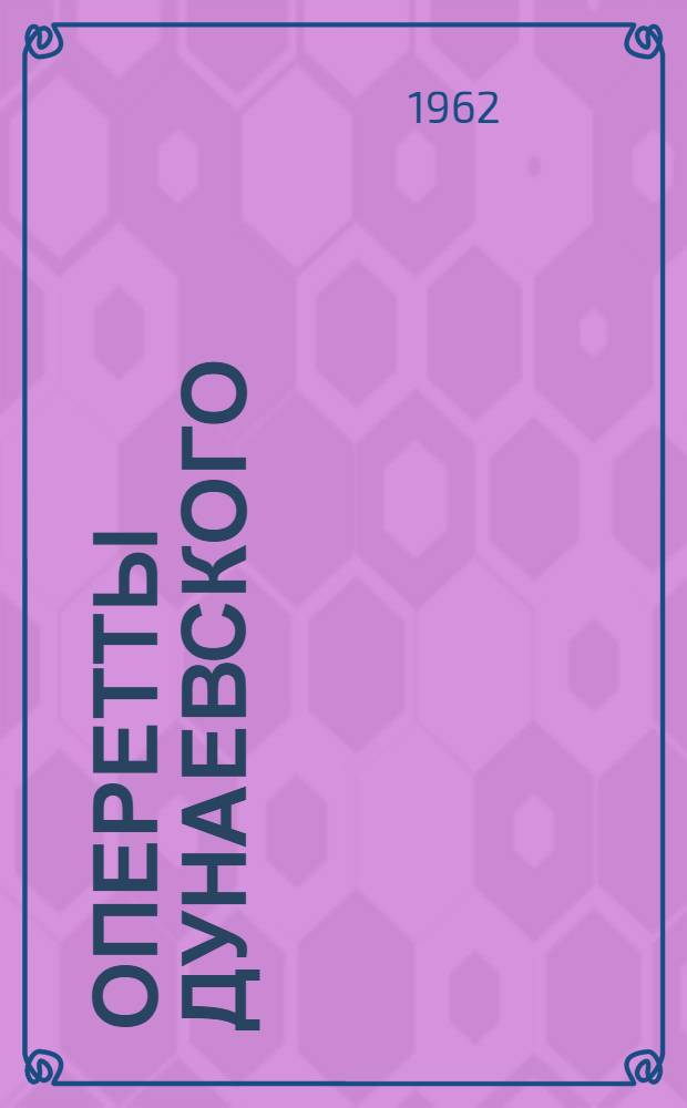 Оперетты Дунаевского