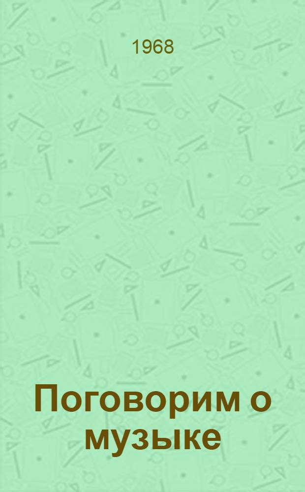 Поговорим о музыке : Занимательный словарь школьника