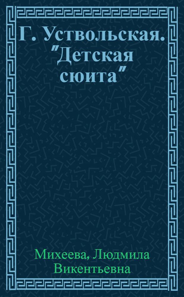 Г. Уствольская. "Детская сюита"