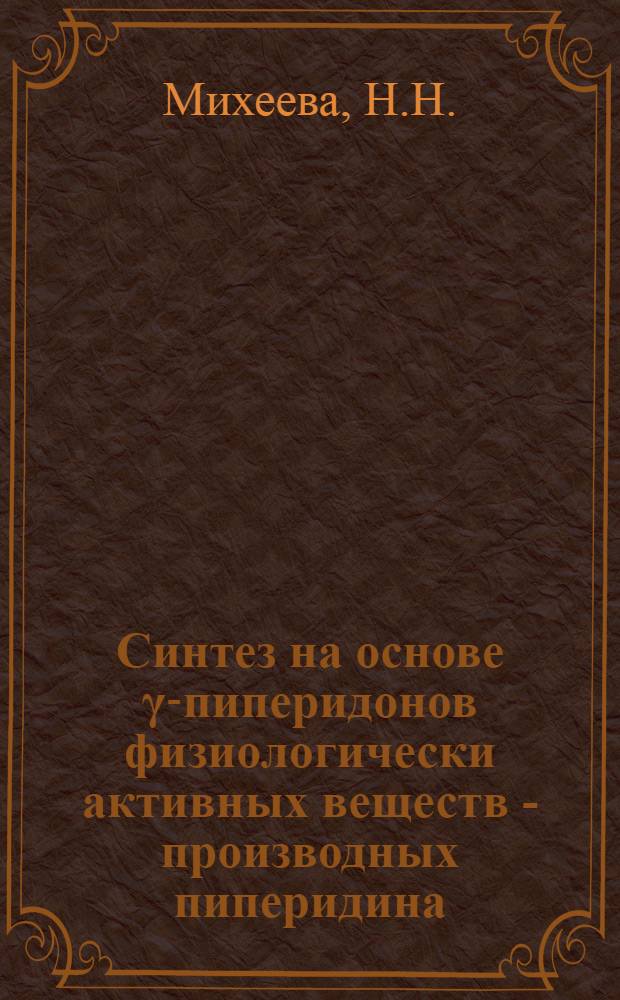 Синтез на основе γ-пиперидонов физиологически активных веществ - производных пиперидина (анестетиков, аналгетиков, спазмолитиков и др.) : Автореферат дис. на соискание учен. степени кандидата хим. наук