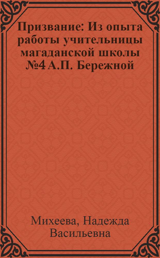 Призвание : Из опыта работы учительницы магаданской школы № 4 А.П. Бережной