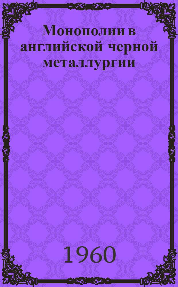 Монополии в английской черной металлургии