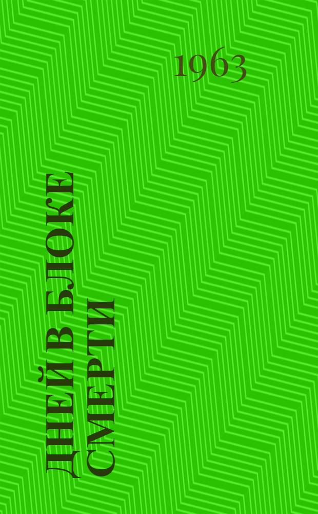 85 дней в блоке смерти