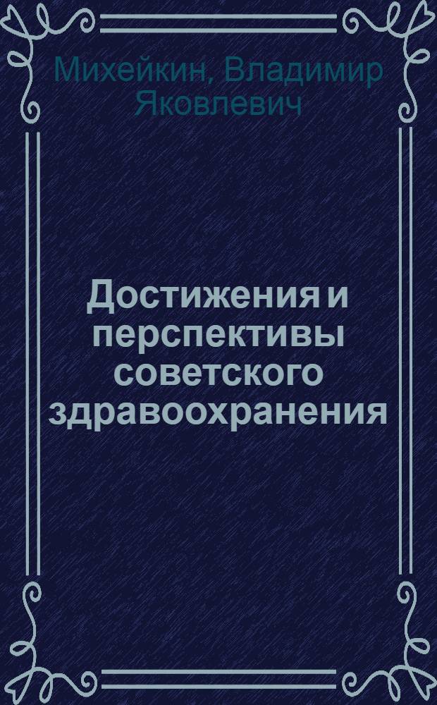 Достижения и перспективы советского здравоохранения