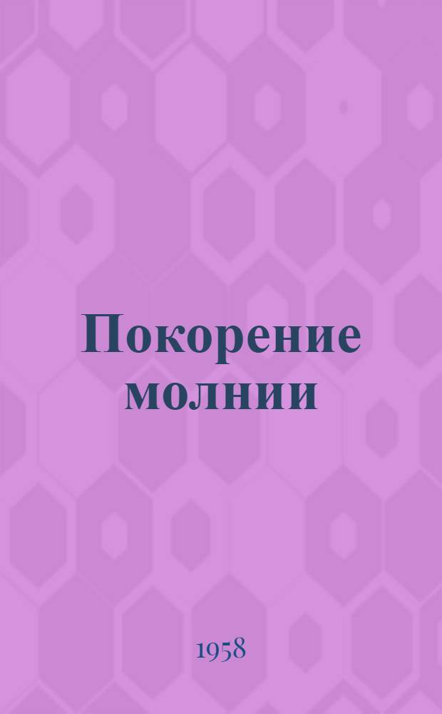Покорение молнии